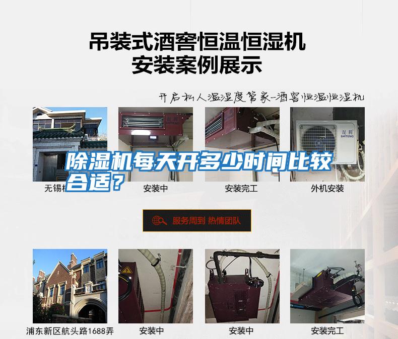 除濕機(jī)每天開多少時間比較合適?