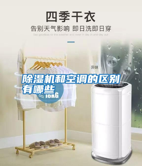 除濕機和空調的區別有哪些
