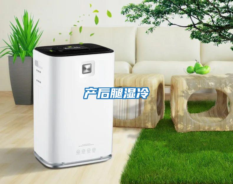 產后腿濕冷