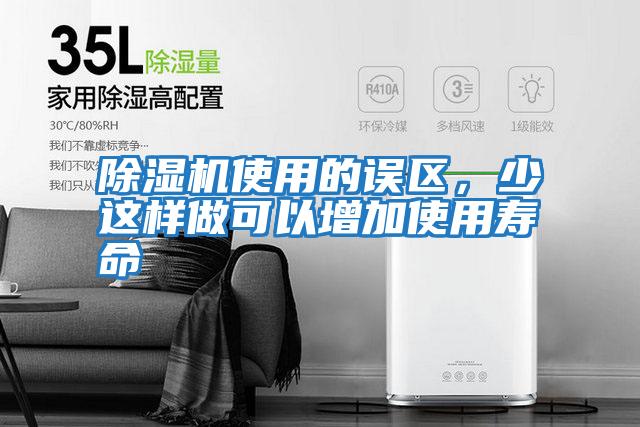 除濕機使用的誤區，少這樣做可以增加使用壽命
