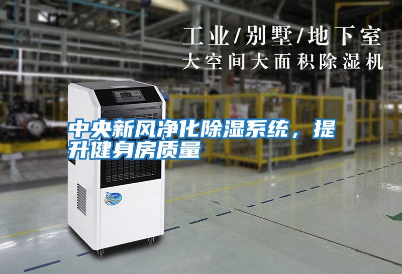 中央新風凈化除濕系統，提升健身房質量