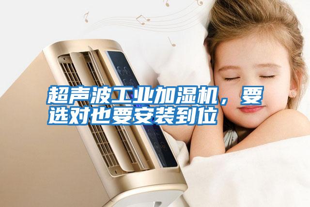 超聲波工業加濕機，要選對也要安裝到位