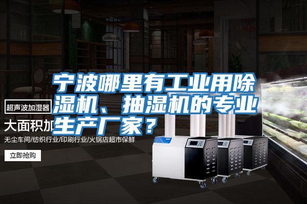 寧波哪里有工業用除濕機、抽濕機的專業生產廠家？