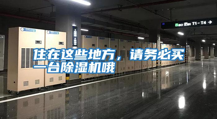住在這些地方，請務必買一臺除濕機哦