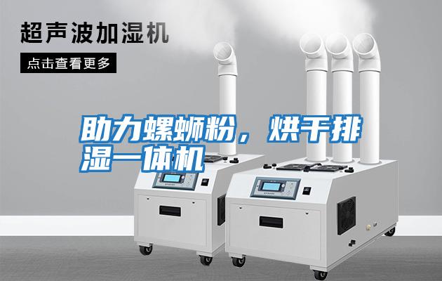 助力螺螄粉，烘干排濕一體機
