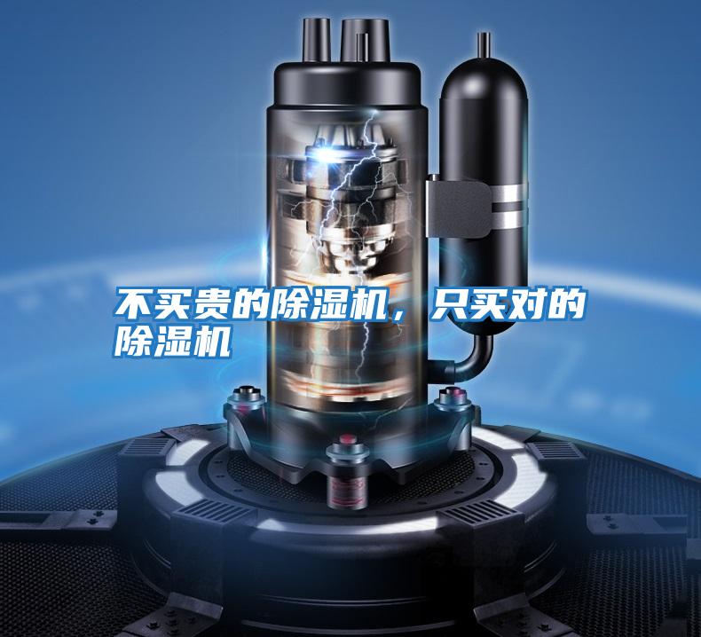 不買(mǎi)貴的除濕機(jī)，只買(mǎi)對(duì)的除濕機(jī)