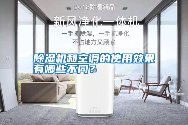 除濕機和空調(diào)的使用效果有哪些不同?