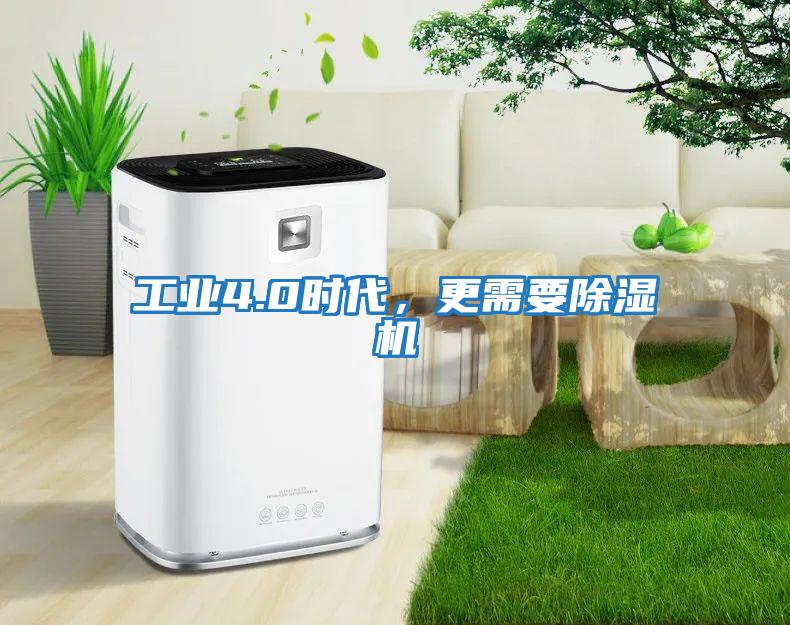 工業4.0時代，更需要除濕機