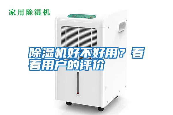 除濕機(jī)好不好用？看看用戶的評(píng)價(jià)