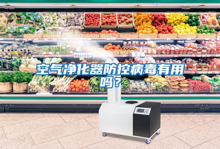 空氣凈化器防控病毒有用嗎？
