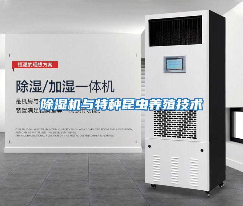 除濕機與特種昆蟲養殖技術