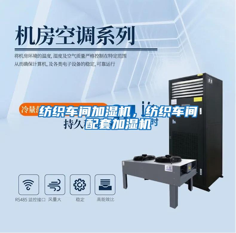 紡織車間加濕機，紡織車間配套加濕機