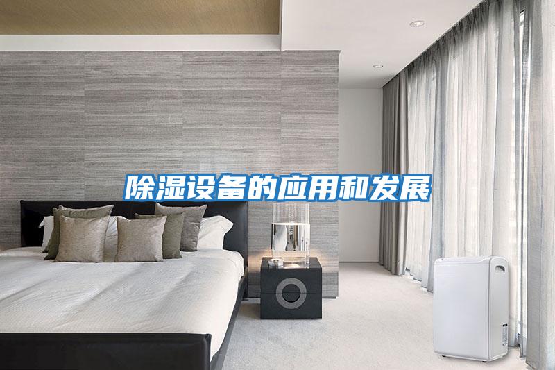 除濕設備的應用和發展