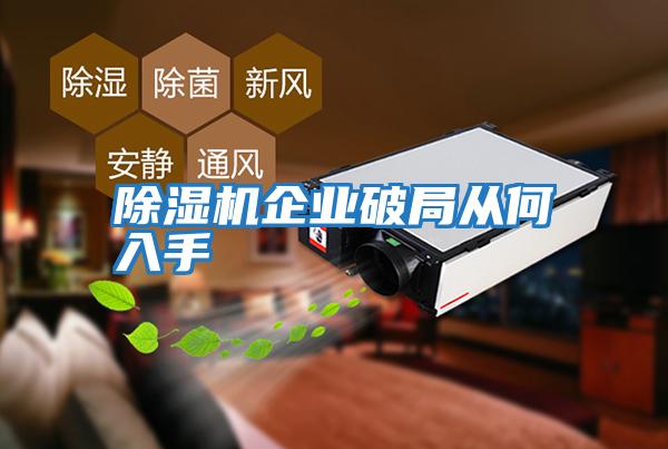 除濕機企業破局從何入手