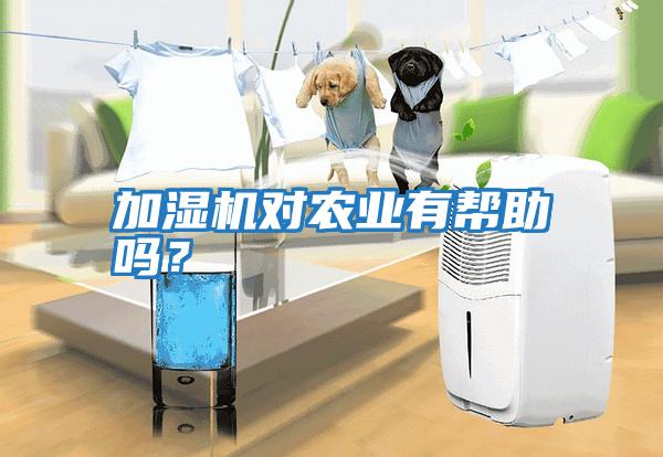 加濕機對農業有幫助嗎？