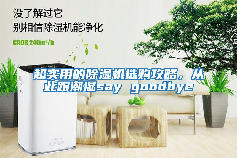 超實用的除濕機選購攻略，從此跟潮濕say goodbye