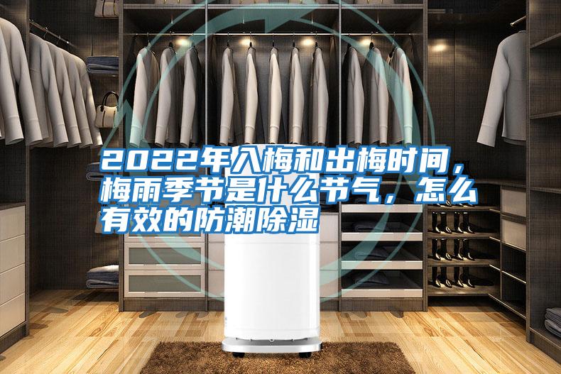 2022年入梅和出梅時(shí)間，梅雨季節(jié)是什么節(jié)氣，怎么有效的防潮除濕