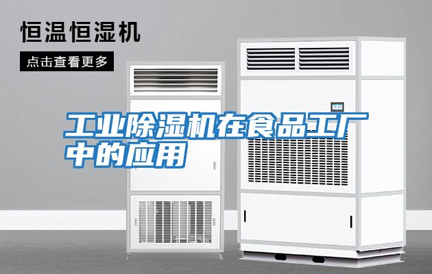 工業(yè)除濕機在食品工廠中的應用