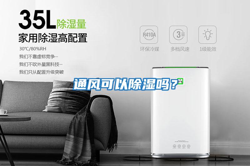 通風(fēng)可以除濕嗎？