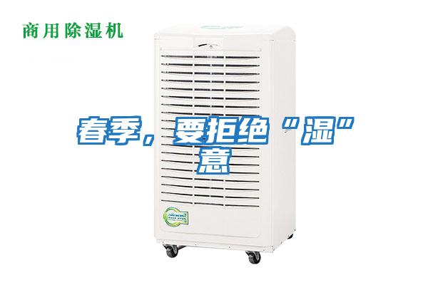 春季，要拒絕“濕”意