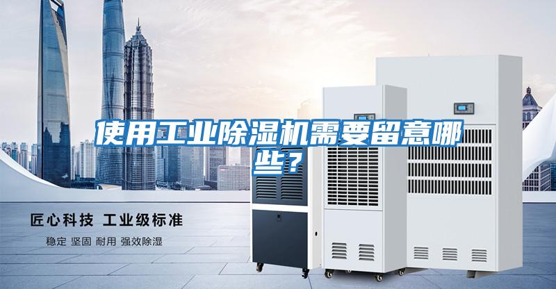 使用工業(yè)除濕機需要留意哪些?