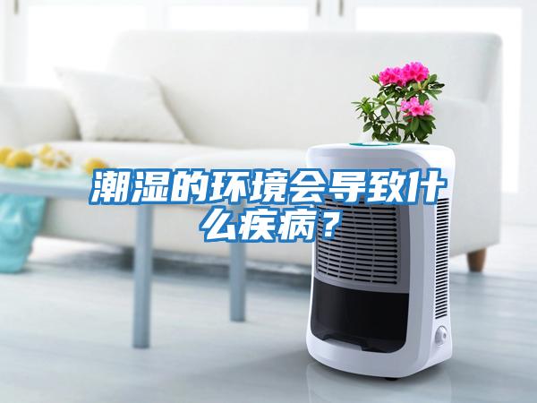 潮濕的環境會導致什么疾病？