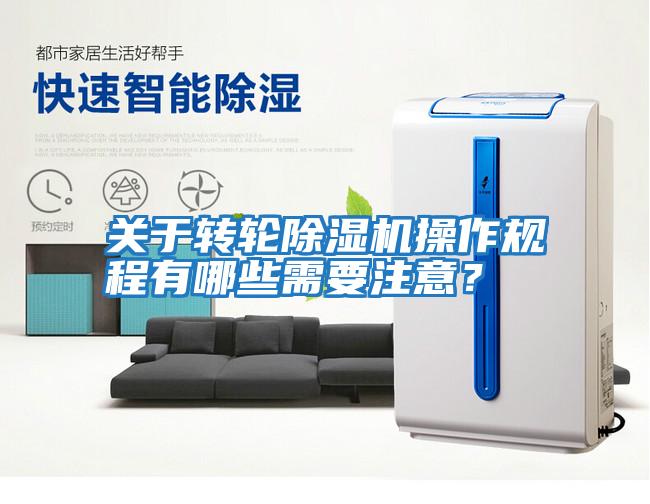 關于轉輪除濕機操作規程有哪些需要注意？