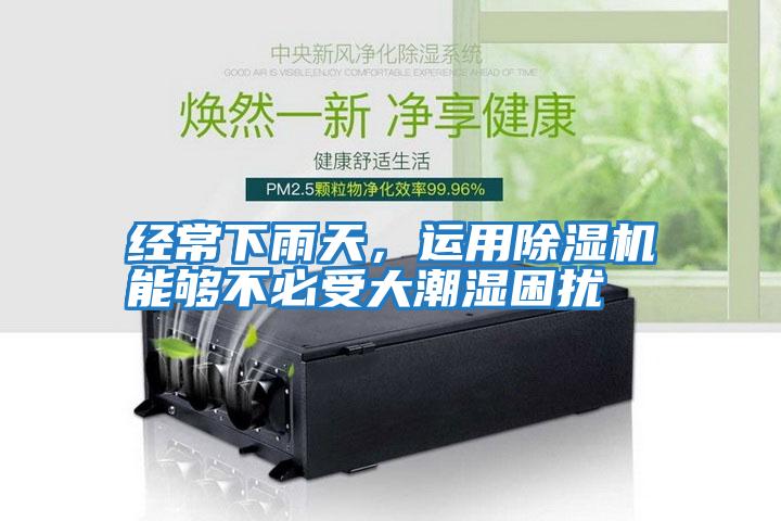 經常下雨天，運用除濕機能夠不必受大潮濕困擾