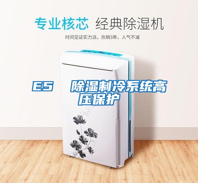 E5 除濕制冷系統(tǒng)高壓保護