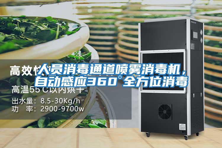 人員消毒通道噴霧消毒機(jī)，自動感應(yīng)360°全方位消毒