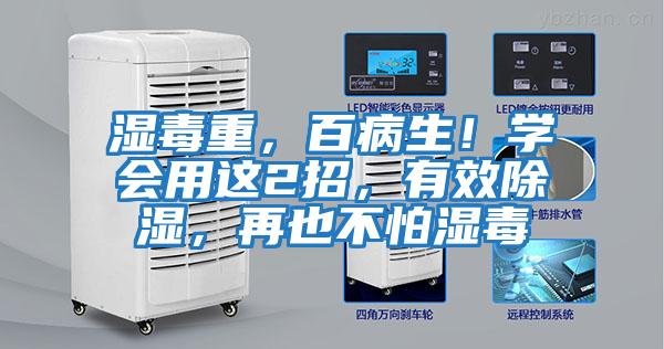 濕毒重，百病生！學會用這2招，有效除濕，再也不怕濕毒