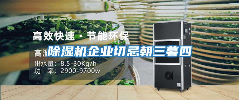 除濕機企業切忌朝三暮四