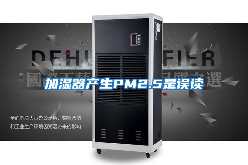 加濕器產生PM2.5是誤讀