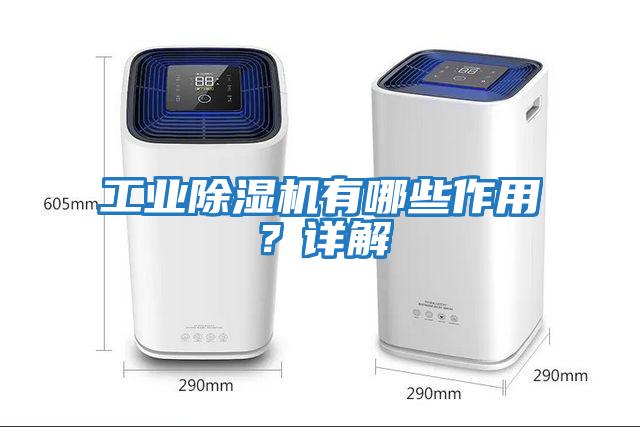 工業除濕機有哪些作用？詳解