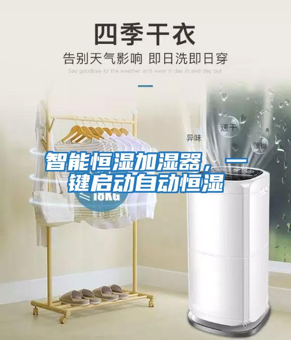 智能恒濕加濕器，一鍵啟動(dòng)自動(dòng)恒濕