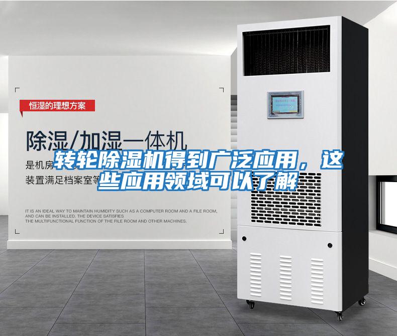 轉輪除濕機得到廣泛應用,這些應用領域可以了解