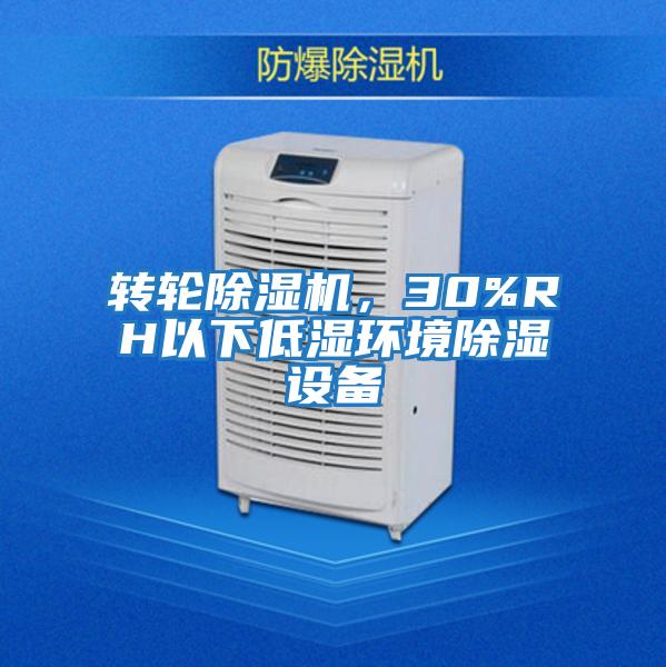 轉(zhuǎn)輪除濕機，30%RH以下低濕環(huán)境除濕設(shè)備
