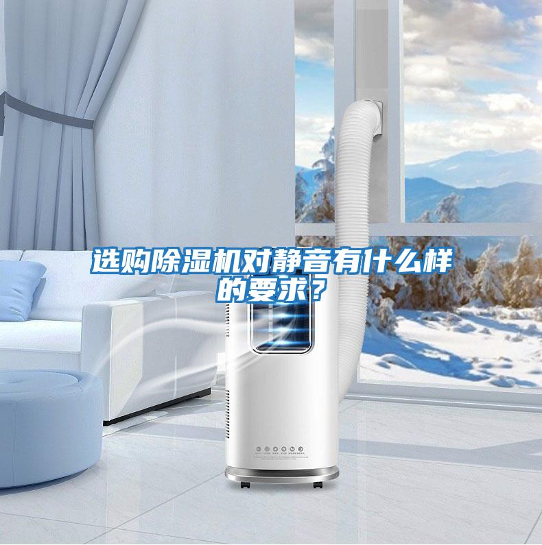 選購除濕機對靜音有什么樣的要求？