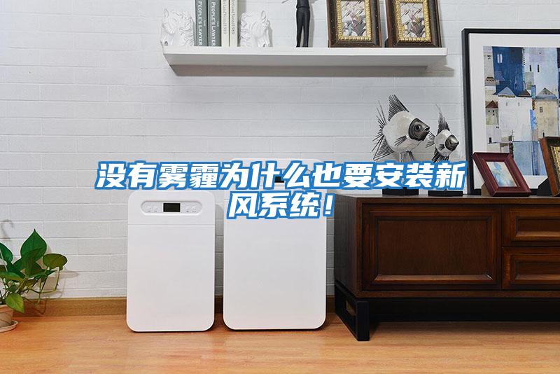 沒有霧霾為什么也要安裝新風系統！