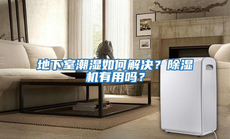 地下室潮濕如何解決？除濕機有用嗎？