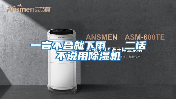 一言不合就下雨， 二話不說用除濕機