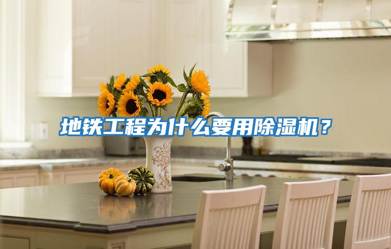 地鐵工程為什么要用除濕機？