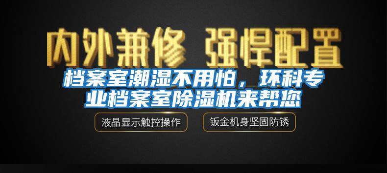 檔案室潮濕不用怕，環科專業檔案室除濕機來幫您
