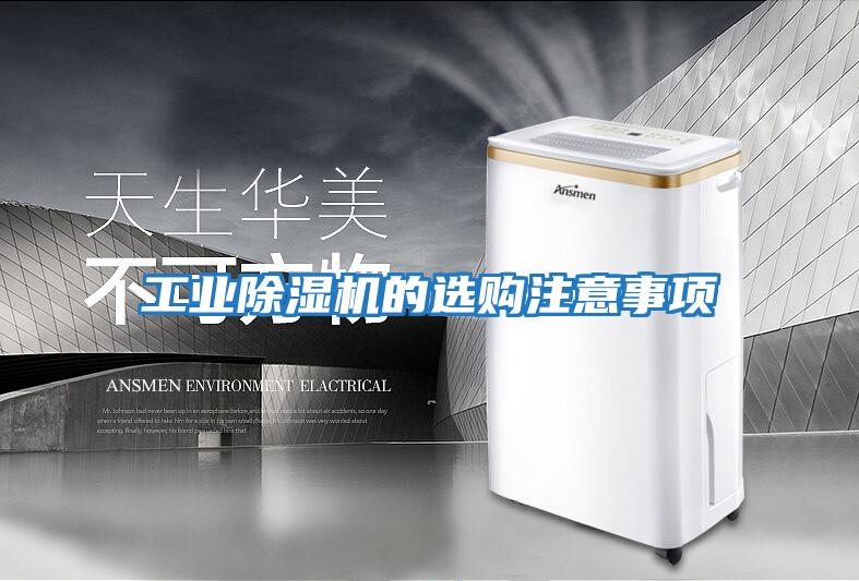 工業除濕機的選購注意事項