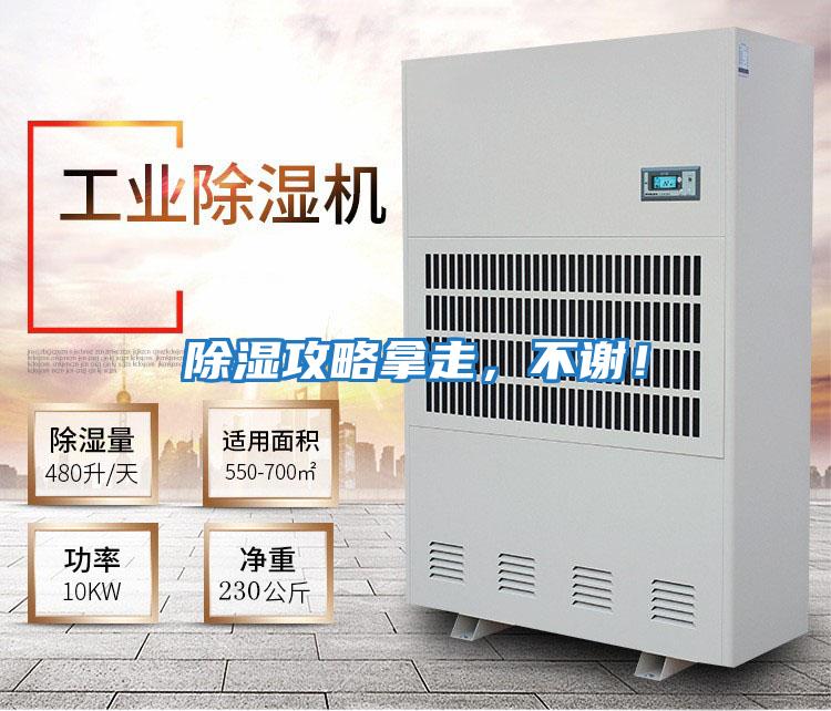除濕攻略拿走，不謝！