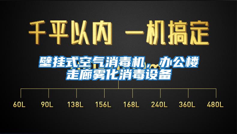 壁掛式空氣消毒機，辦公樓走廊霧化消毒設備