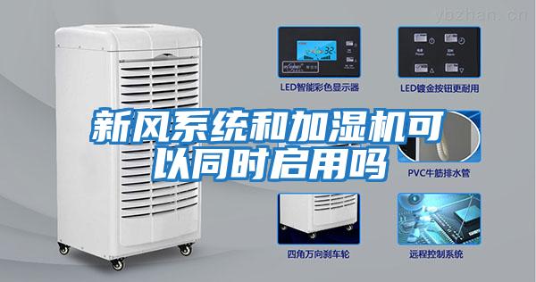 新風系統(tǒng)和加濕機可以同時啟用嗎