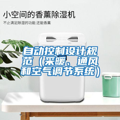 自動控制設計規范（采暖、通風和空氣調節系統）
