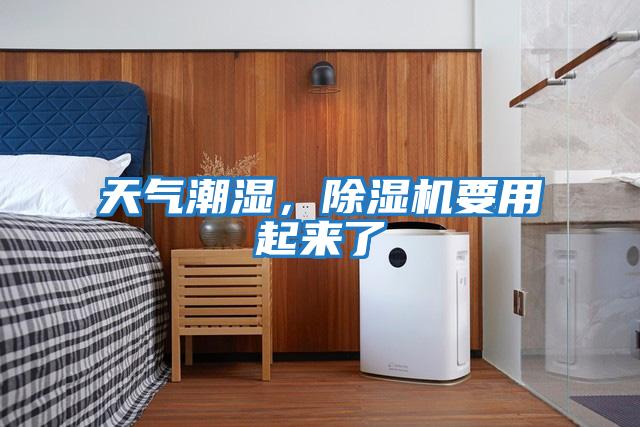 天氣潮濕,除濕機要用起來了