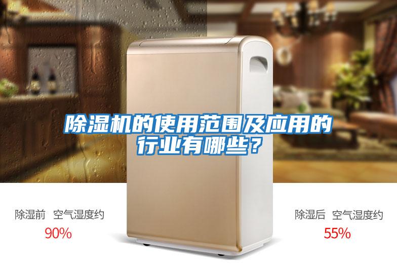 除濕機(jī)的使用范圍及應(yīng)用的行業(yè)有哪些？